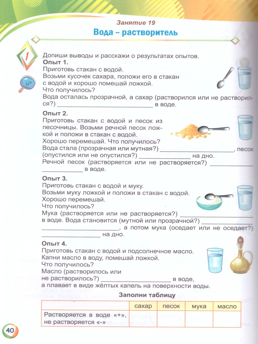 Мир вокруг нас: опыты эксперименты, практические задания 1 класс Тренажер  для школьников - Межрегиональный Центр «Глобус»