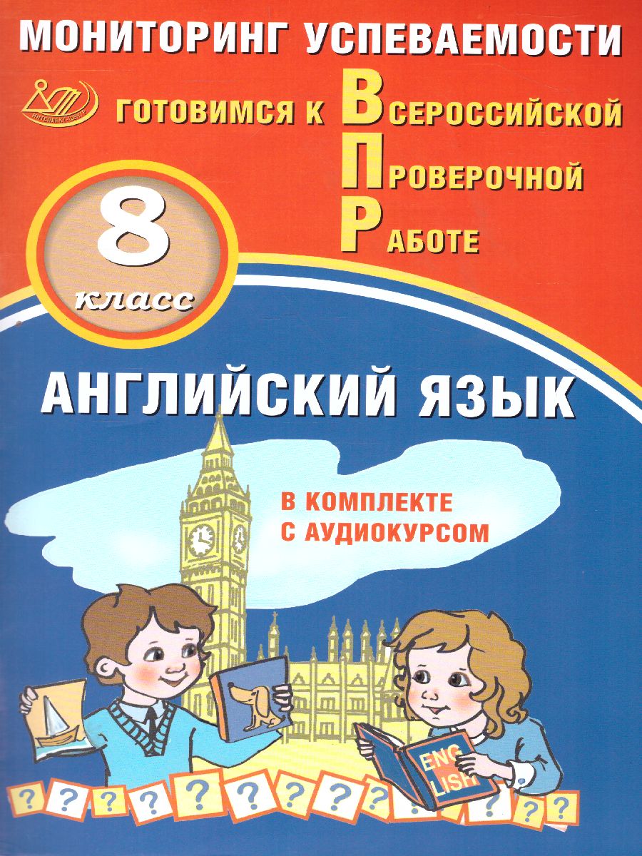 Английский язык 8 класс. Мониторинг успеваемости. Готовимся к ВПР с  аудиокурсом - Межрегиональный Центр «Глобус»