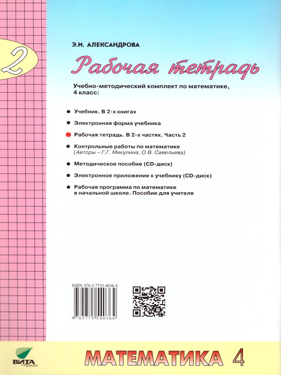 Математика 4 класс. Рабочая тетрадь в 2-х частях. Часть 2. ФГОС -  Межрегиональный Центр «Глобус»