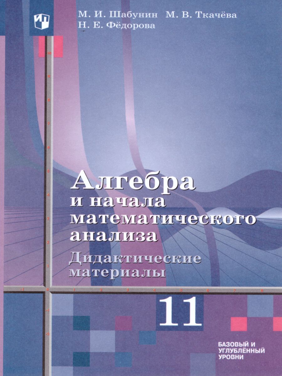 Алгебра и начала математического анализа 11 класс. Базовый и углублённый  уровень. Дидактические материалы - Межрегиональный Центр «Глобус»