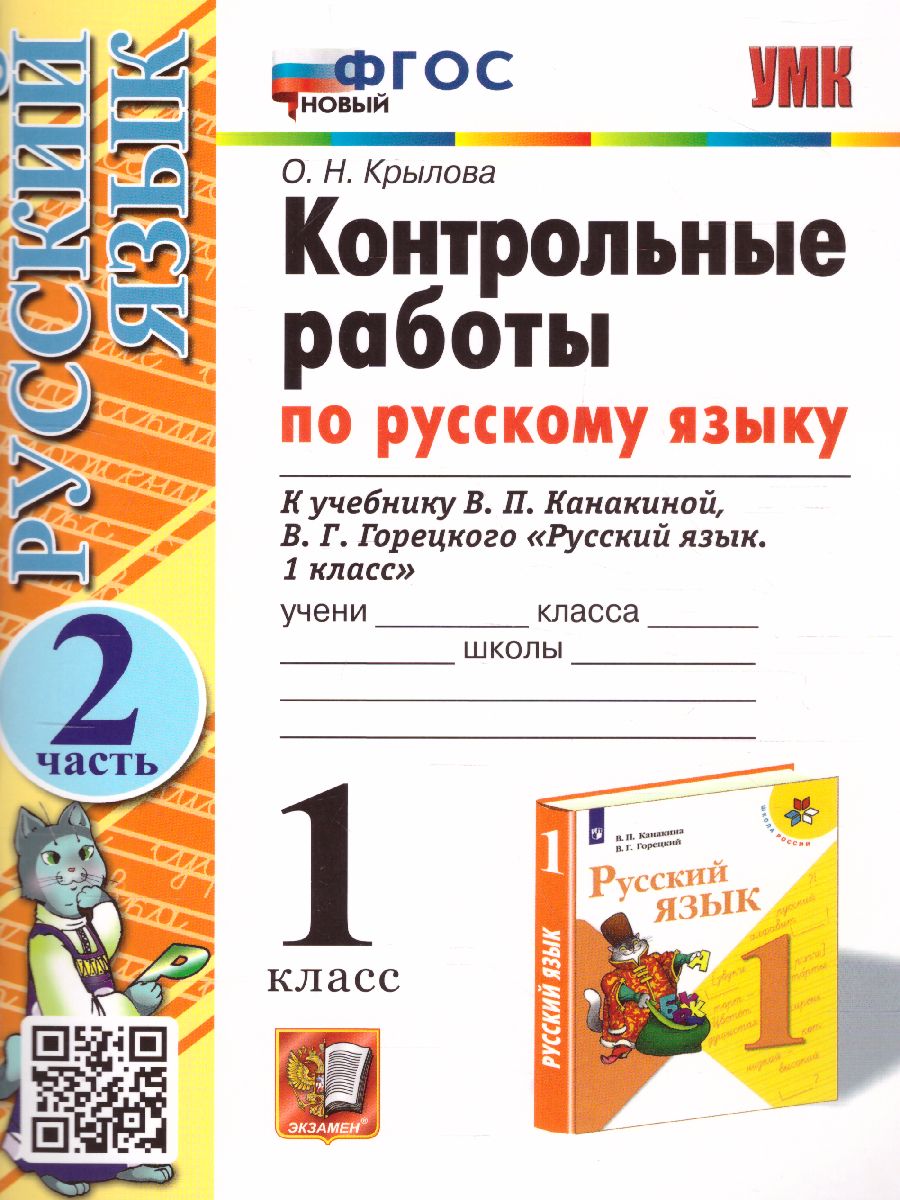 Русский язык 1 класс. Контрольные работы. Часть 2. ФГОС - Межрегиональный  Центр «Глобус»