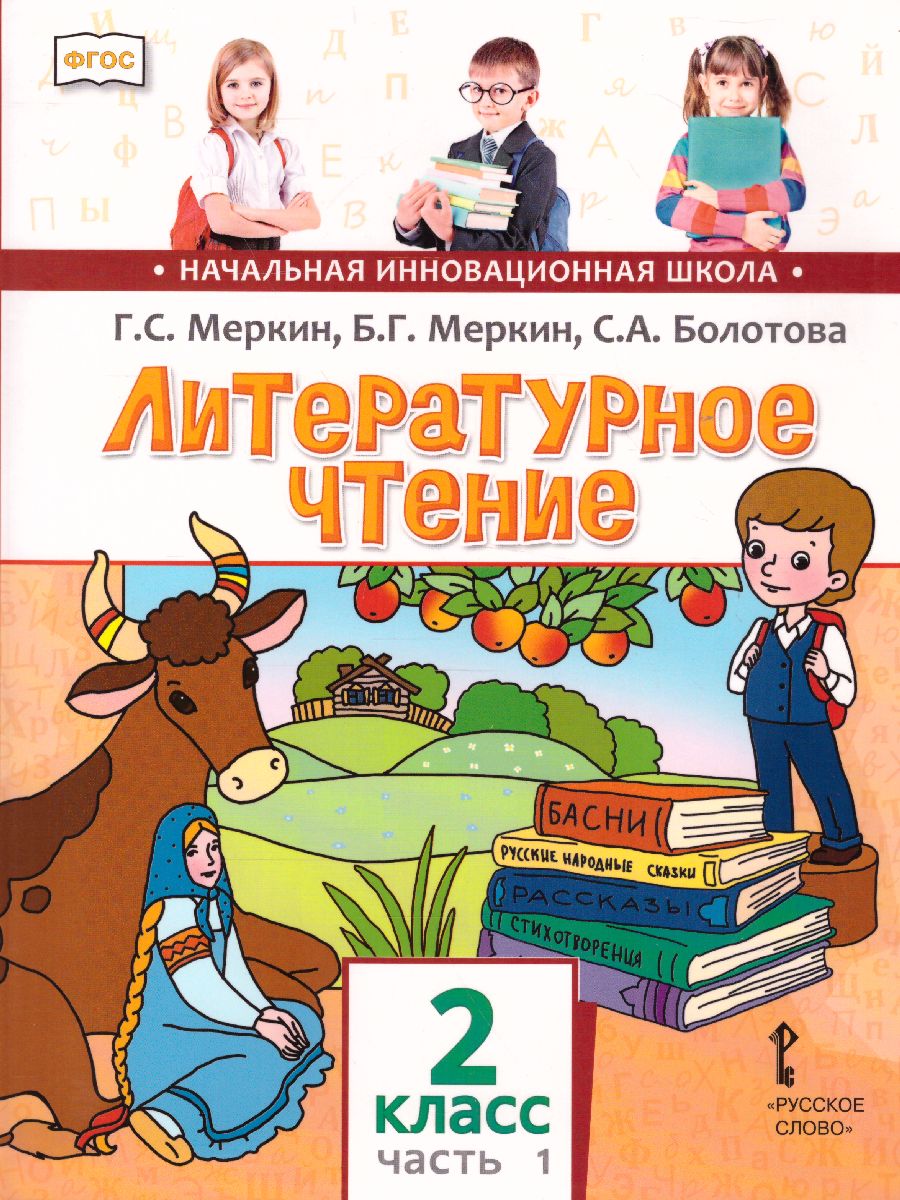 Литературное чтение 2 класс. Учебник. Часть 1 - Межрегиональный Центр  «Глобус»