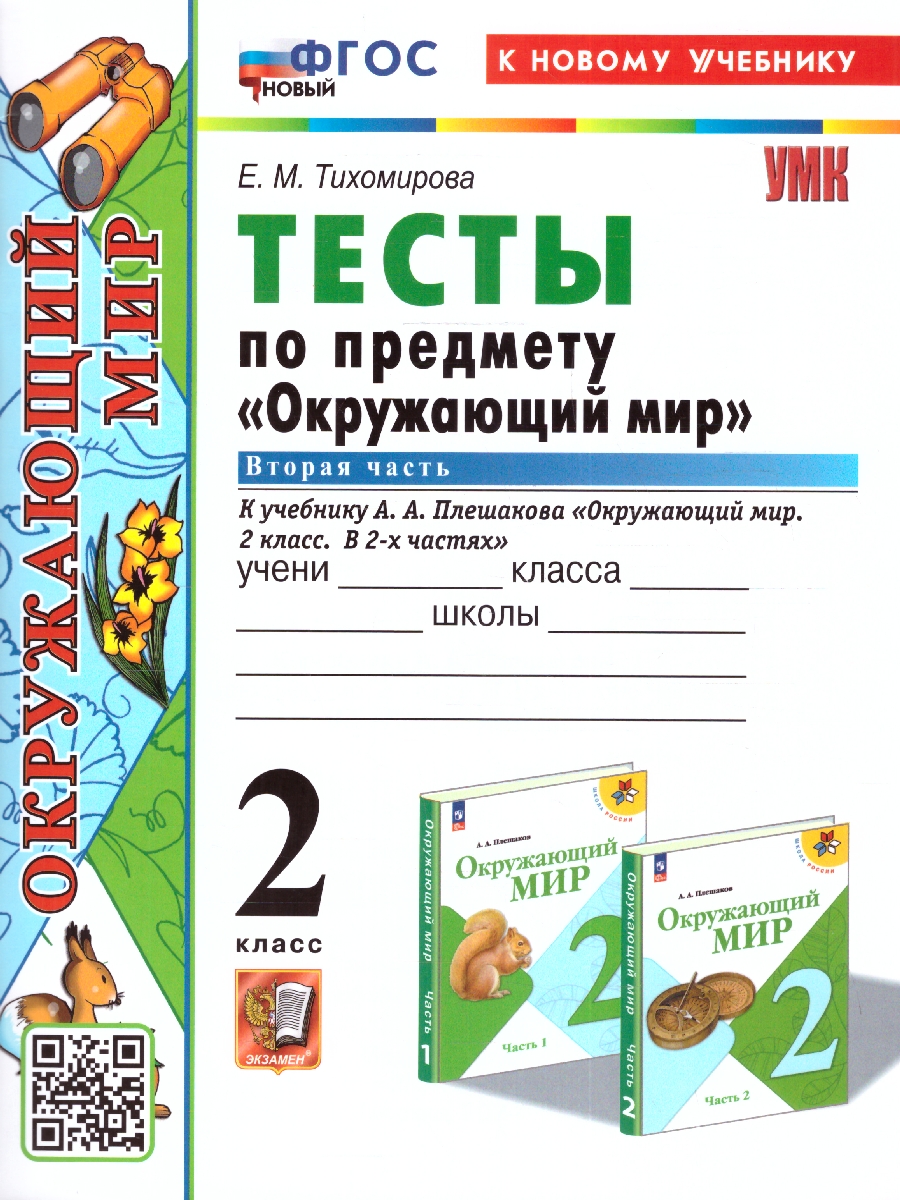 УМК Плешаков Окружающий мир 2 кл. Тесты Ч.2. ФГОС НОВЫЙ (четыре краски) (к новому  учебнику (Экзамен) - Межрегиональный Центр «Глобус»