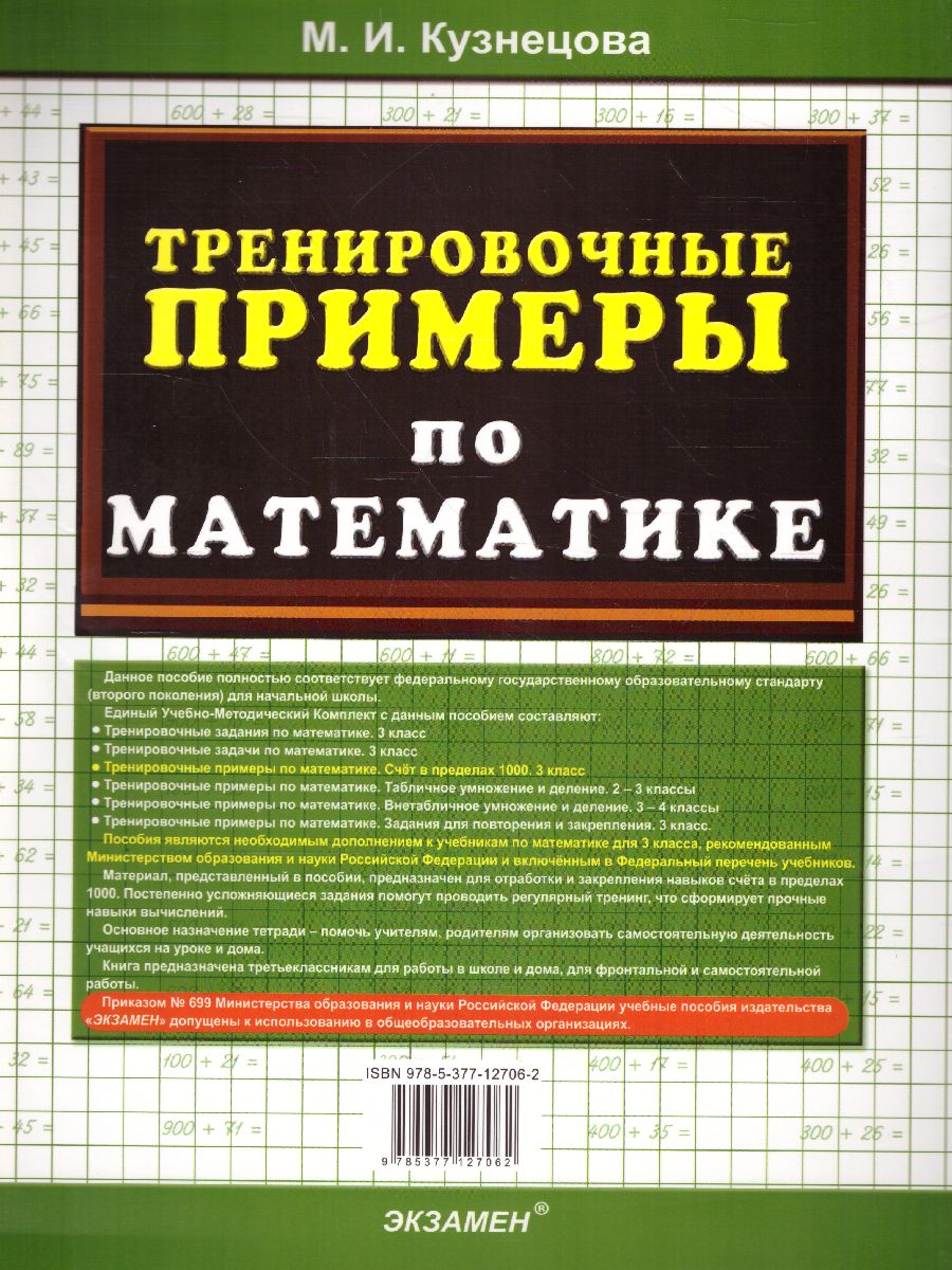 Тренировочные примеры по Математике 3 класс. Счет в пределах 1000. ФГОС -  Межрегиональный Центр «Глобус»