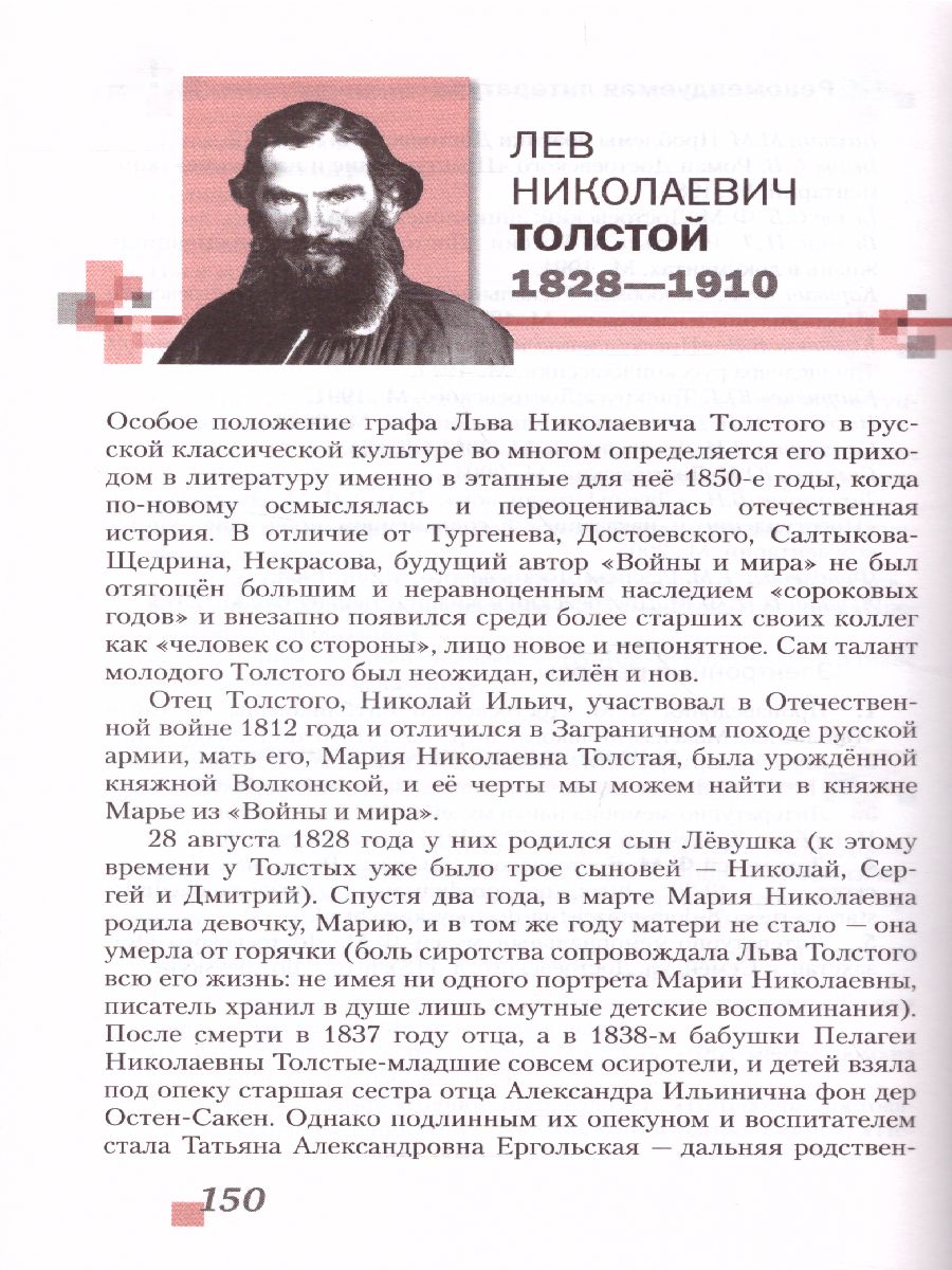 Литература 10 класс. XIX в. Учебник. Часть 2. ФГОС - Межрегиональный Центр  «Глобус»