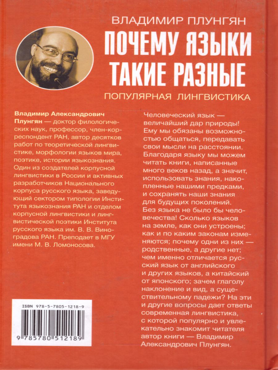 Почему языки такие разные. Популярная лингвистика - Межрегиональный Центр  «Глобус»