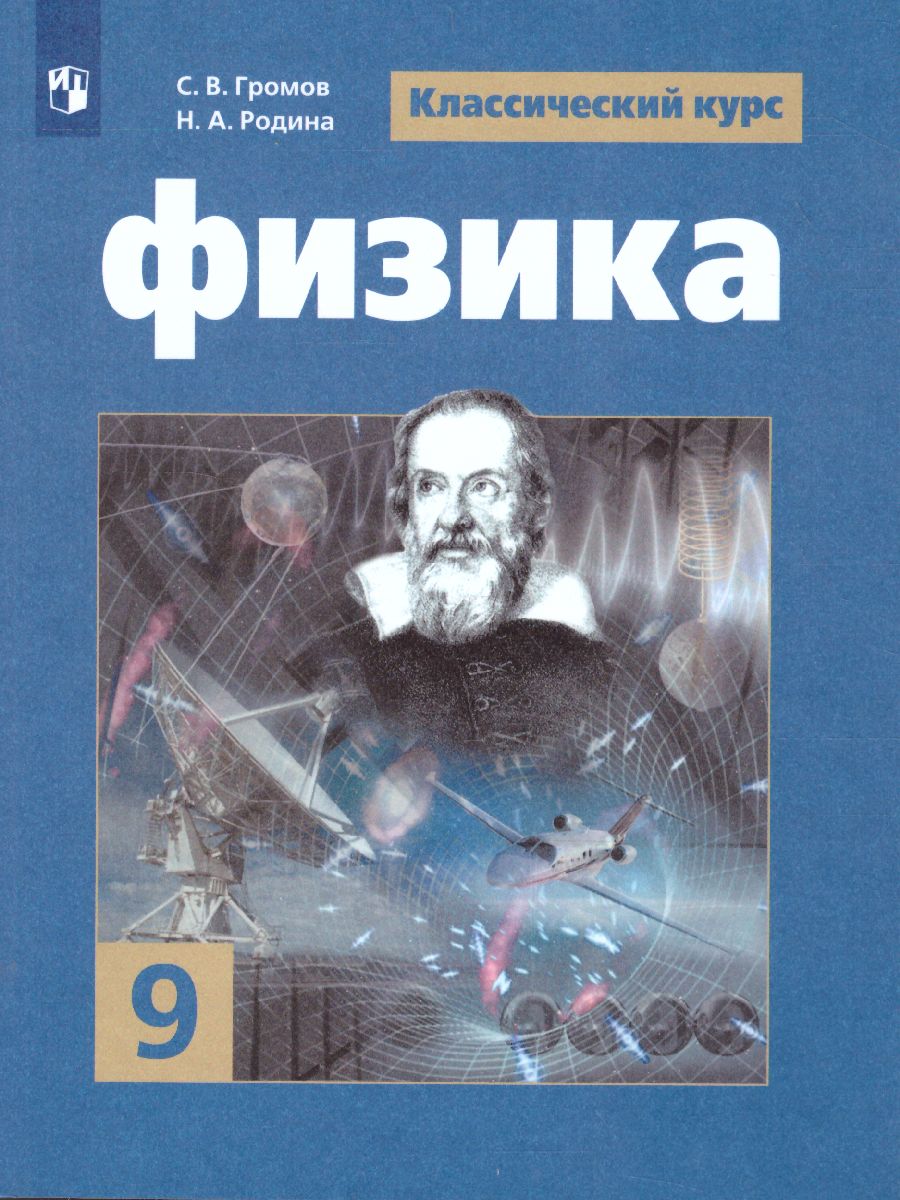 Физика 9 класс. Учебник - Межрегиональный Центр «Глобус»