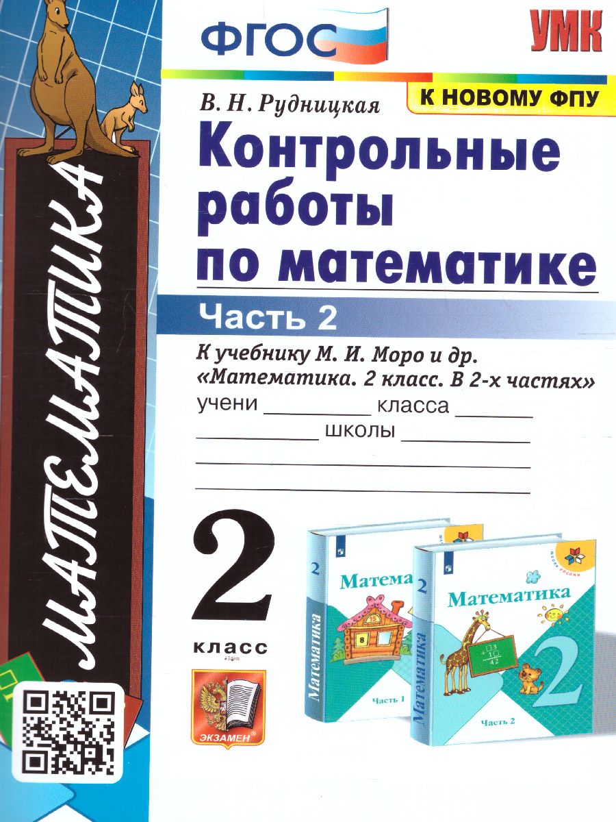 Математика 2 класс. Контрольные работы Часть 2. ФГОС - Межрегиональный  Центр «Глобус»