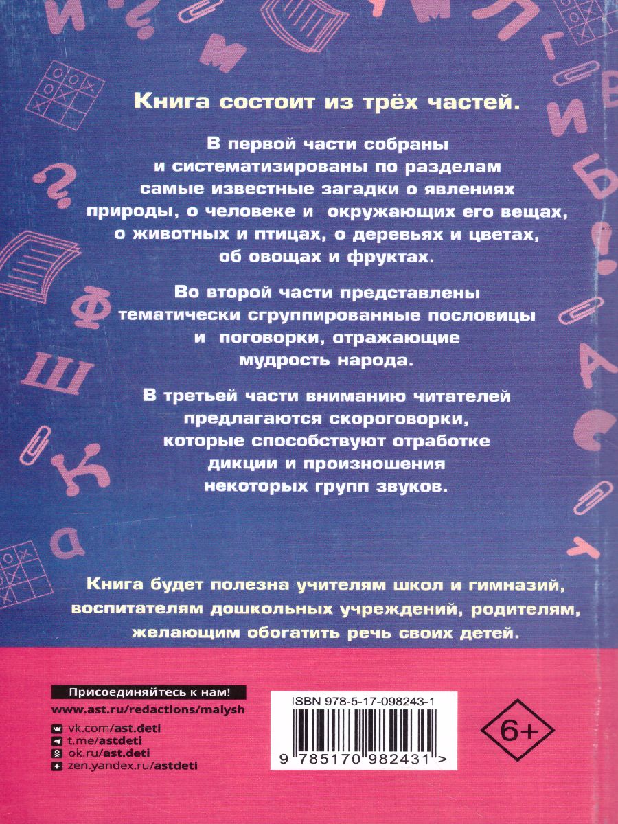 1000 загадок, пословиц, поговорок и скороговорок - Межрегиональный Центр  «Глобус»