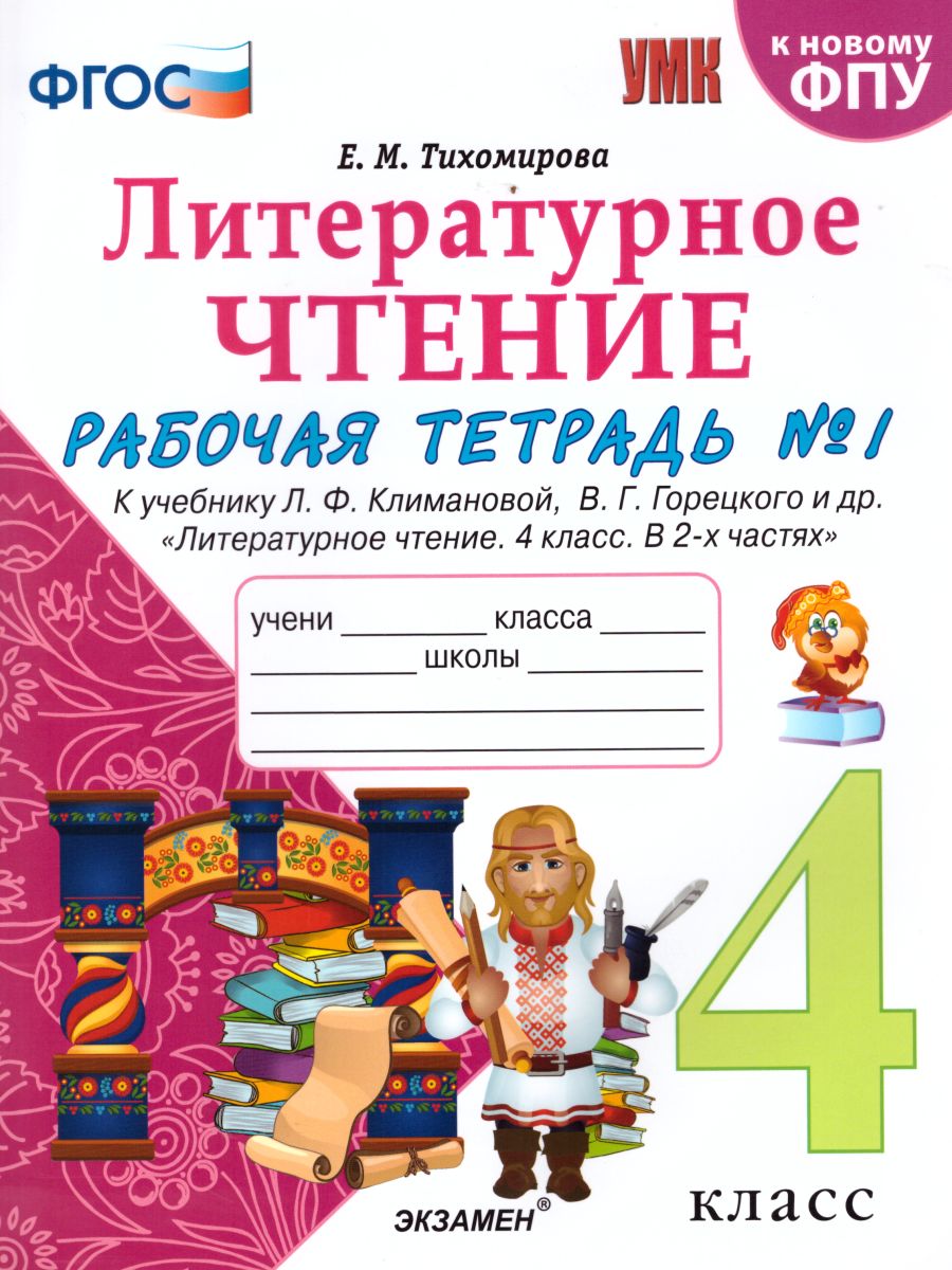 Литературное чтение 4 класс. Рабочая тетрадь. Часть 1. К учебнику Л.Ф.  Климановой, В.Г. Горецкого. ФГОС - Межрегиональный Центр «Глобус»