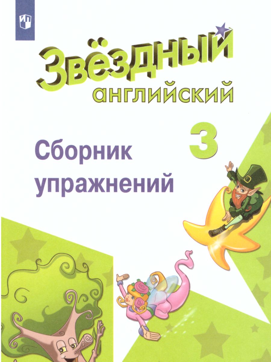 Английский язык 3 класс. Звёздный английский. Starlight. Сборник  упражнений. ФГОС - Межрегиональный Центр «Глобус»