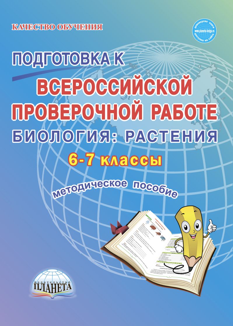 Подготовка к ВПР Биология 6-7 класс. Растения. Методическое пособие. ФГОС -  Межрегиональный Центр «Глобус»