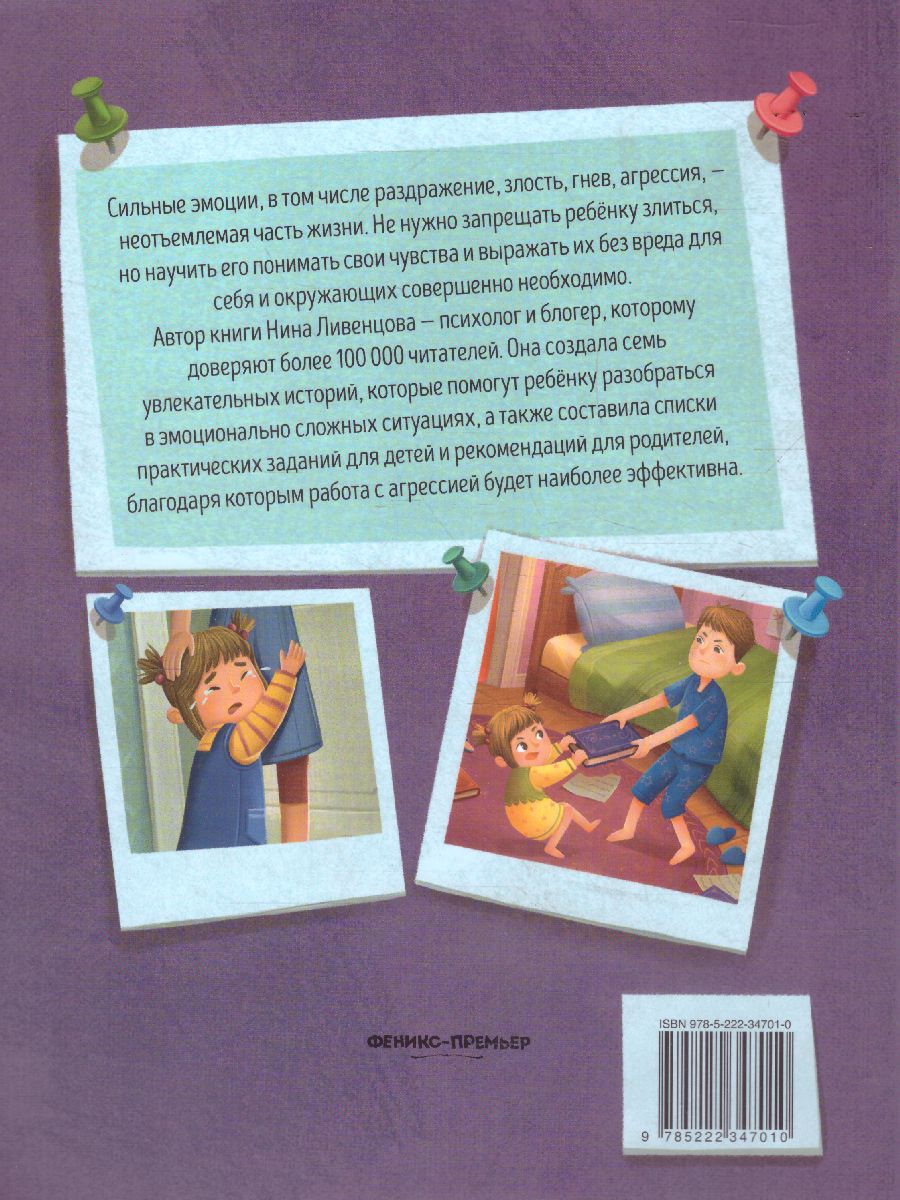 Я ужасно злюсь!: 7 историй для работы с агрессией /Книга-помощник -  Межрегиональный Центр «Глобус»