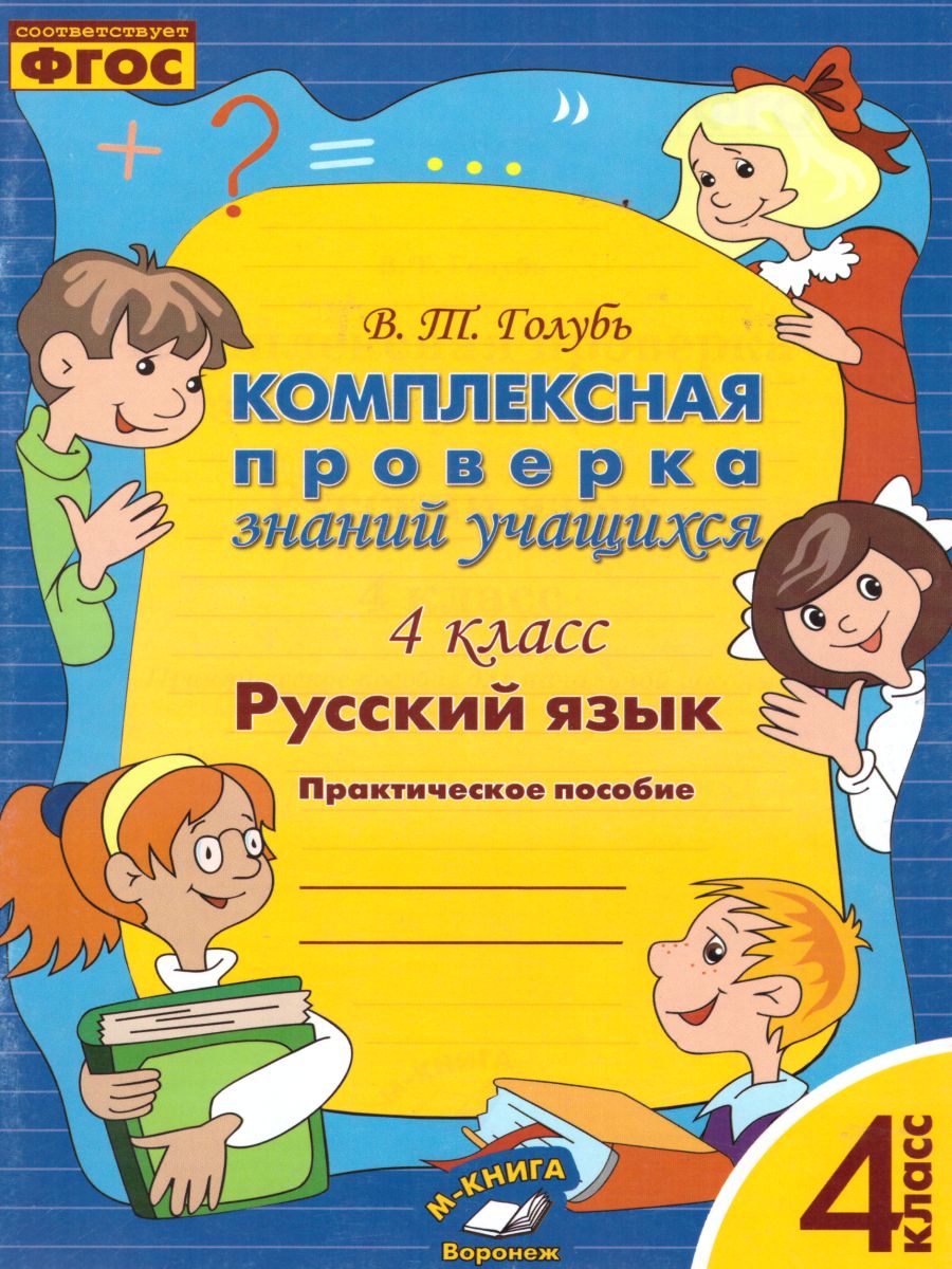 Русский язык 4 класс. Комплексная проверка знаний учащихся -  Межрегиональный Центр «Глобус»