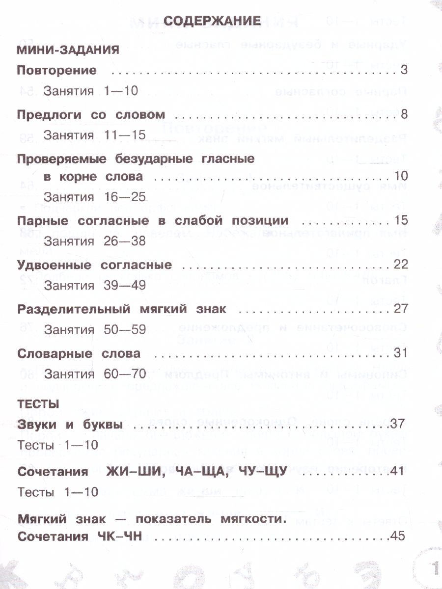 Русский язык 2 класс. Мини-задания и тесты на все темы и орфограммы школ.  курса - Межрегиональный Центр «Глобус»