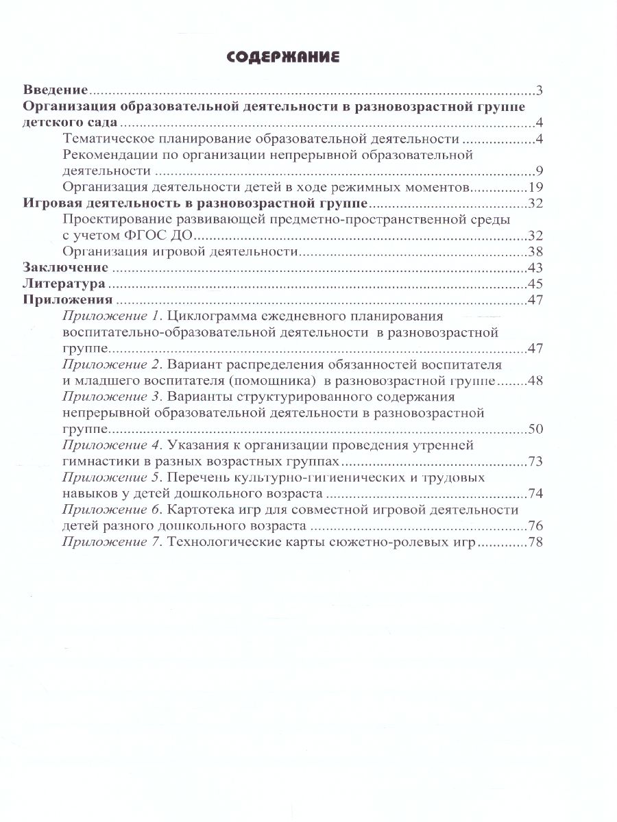 Разновозрастная группа в детском саду 3-7 лет. ФГОС - Межрегиональный Центр  «Глобус»