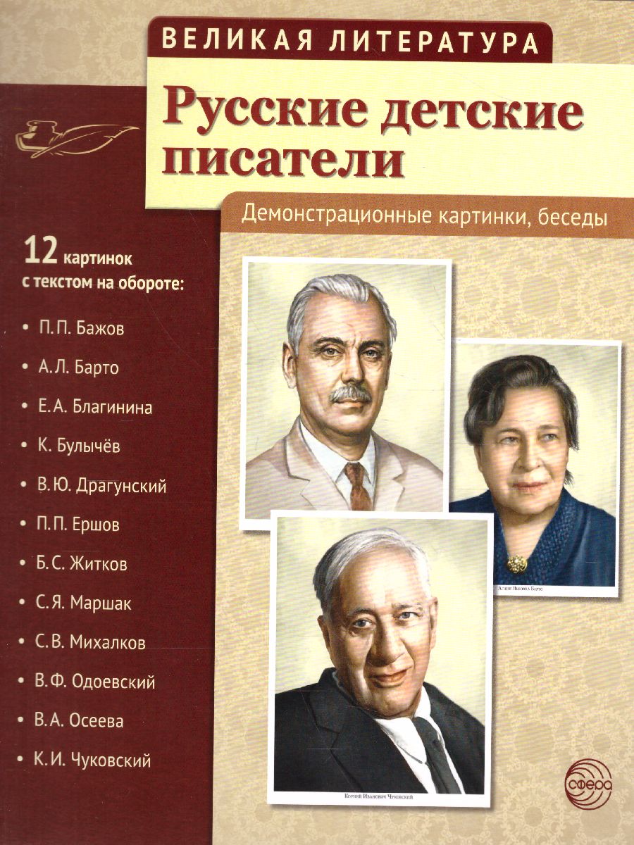 Великая литература. Русские детские писатели. 12 демонстрационных картинок  с текстом - Межрегиональный Центр «Глобус»