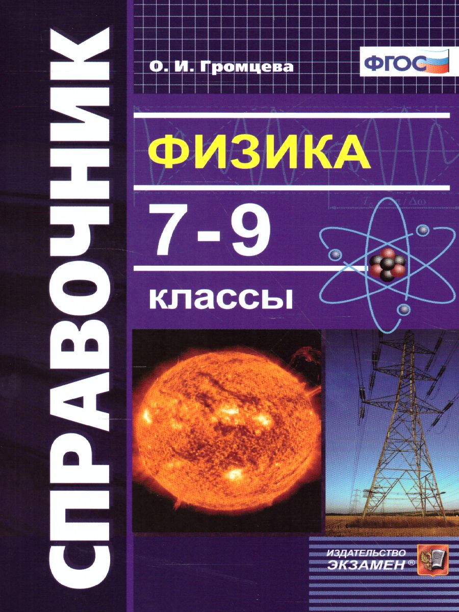 Справочник Физика 7-9 класс. ФГОС - Межрегиональный Центр «Глобус»