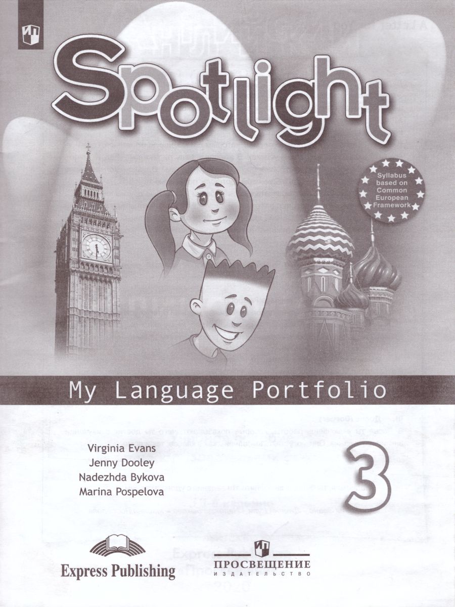 Английский в фокусе 3 класс. Spotlight. Языковой портфель. (ФП2022) ФГОС -  Межрегиональный Центр «Глобус»