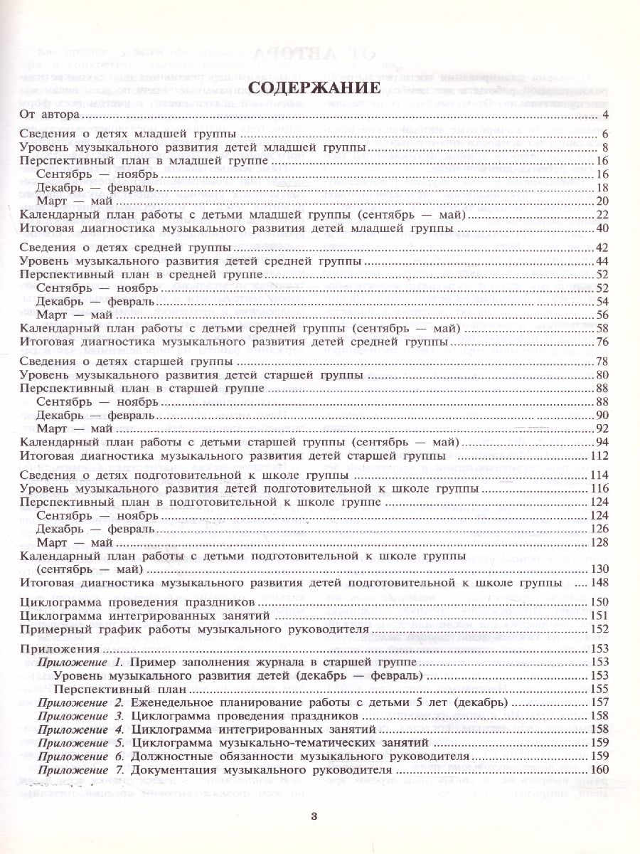 Рабочий журнал музыкального руководителя детского сада. Соответствует ФГОС  ДО - Межрегиональный Центр «Глобус»