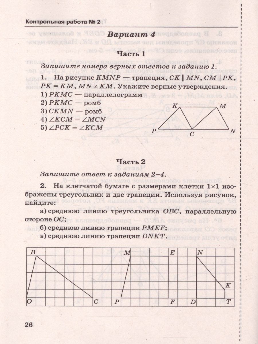 Геометрия 8 класс. Контрольные работы. ФГОС - Межрегиональный Центр «Глобус»