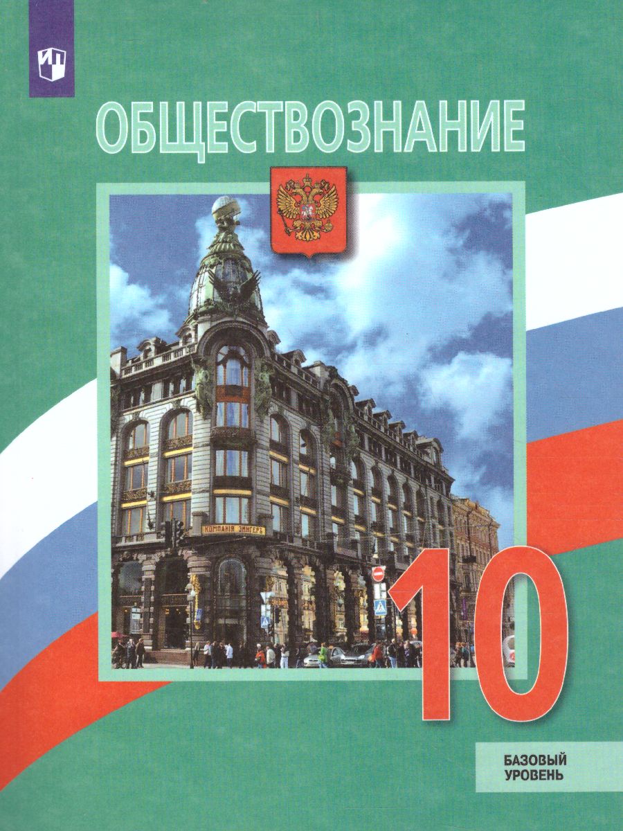 Обществознание 10 класс. Учебник. Базовый уровень - Межрегиональный Центр  «Глобус»