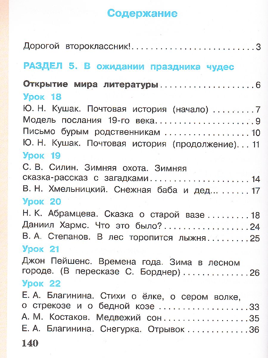 Литературное чтение 2 класс. Учебник в 3-х частях. Часть 2 -  Межрегиональный Центр «Глобус»