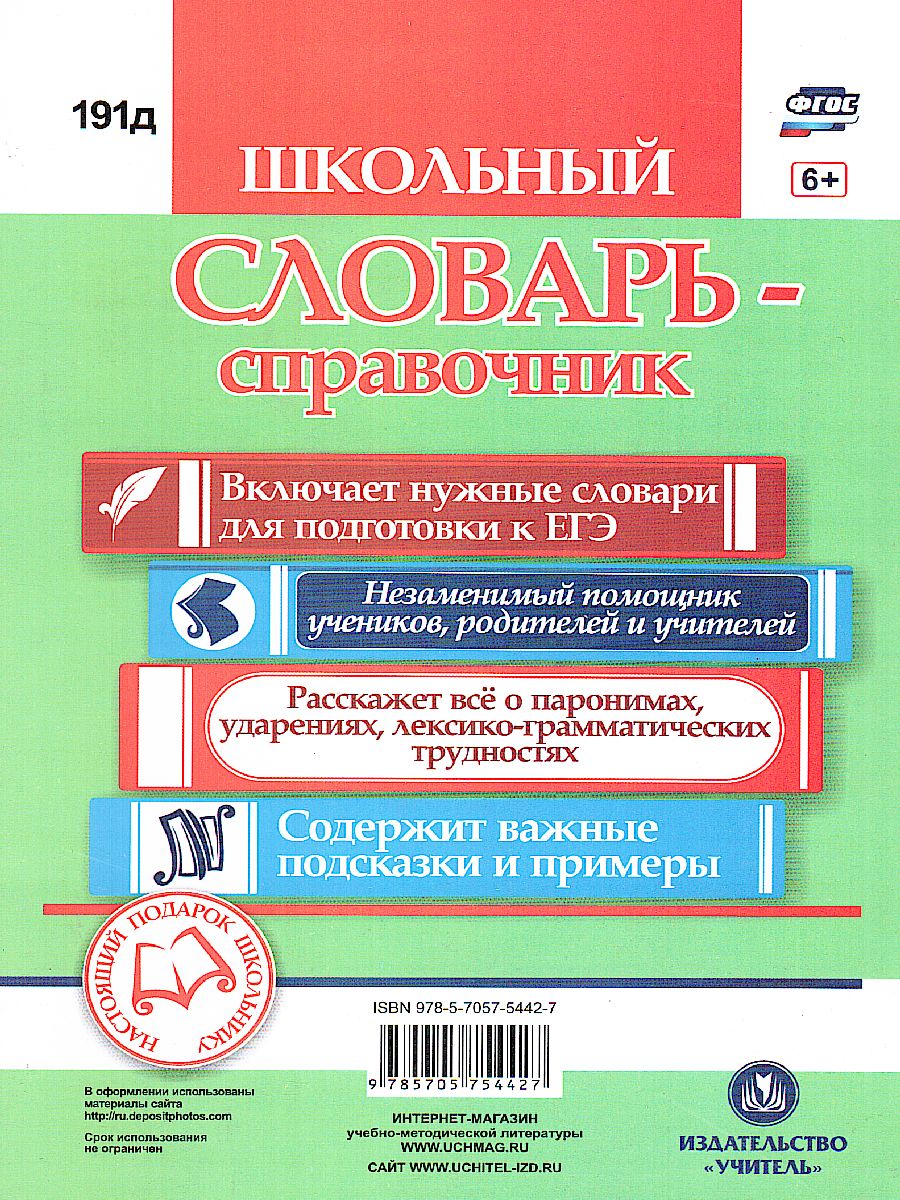 Словарь-справочник по Русскому языку. Для подготовки к ЕГЭ: Ударения.  Паронимы. Лексико-грамматические трудности - Межрегиональный Центр «Глобус»