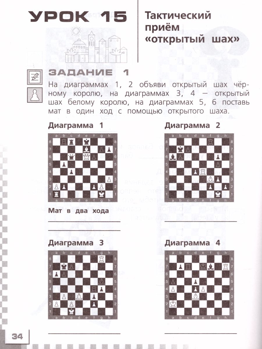 Шахматы в школе. Второй год обучения. Рабочая тетрадь - Межрегиональный  Центр «Глобус»