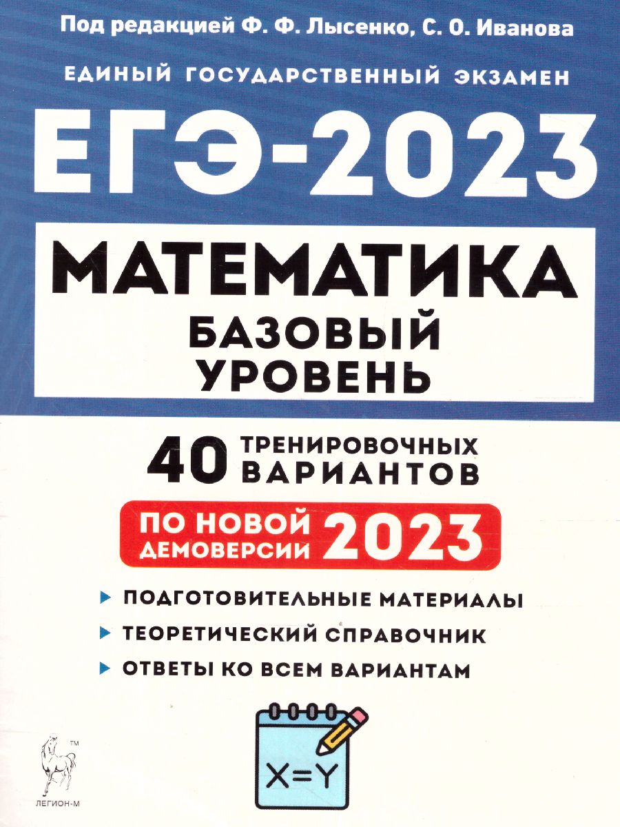 ЕГЭ 2023 Математика. 40 вариантов - Межрегиональный Центр «Глобус»