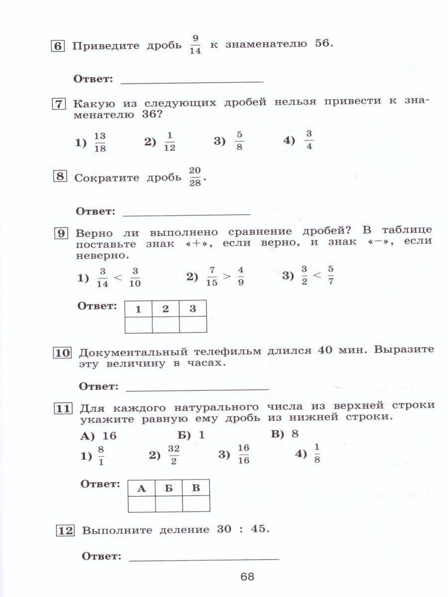 Математика 5 класс. Тематические тесты - Межрегиональный Центр «Глобус»