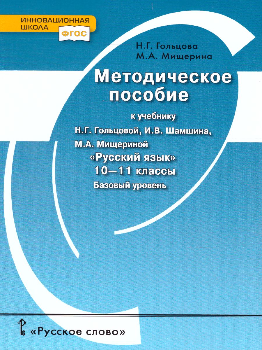 Русский язык 10-11 класс. Тематическое планирование. Поурочные разработки -  Межрегиональный Центр «Глобус»