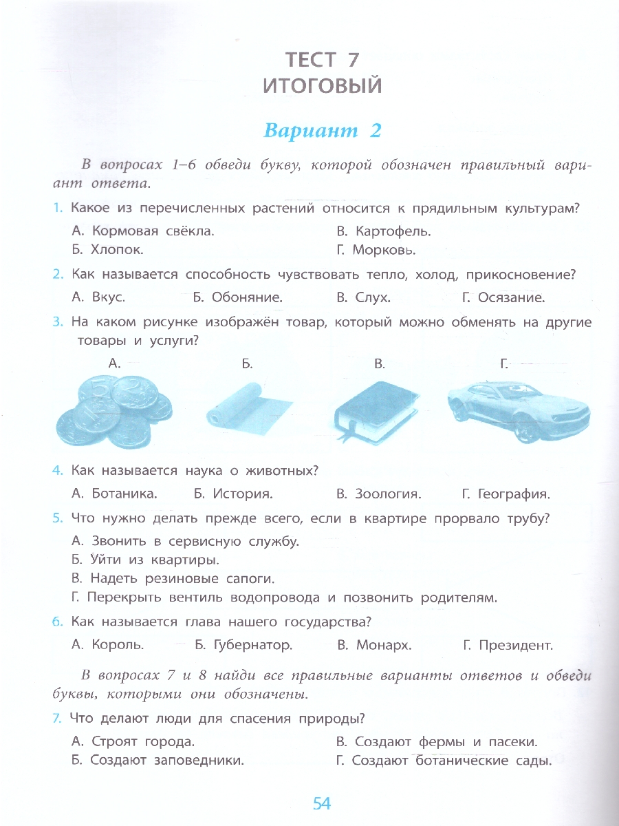 Окружающий мир 3 класс. Проверка уровня сформированности предметных умений  и УУД - Межрегиональный Центр «Глобус»