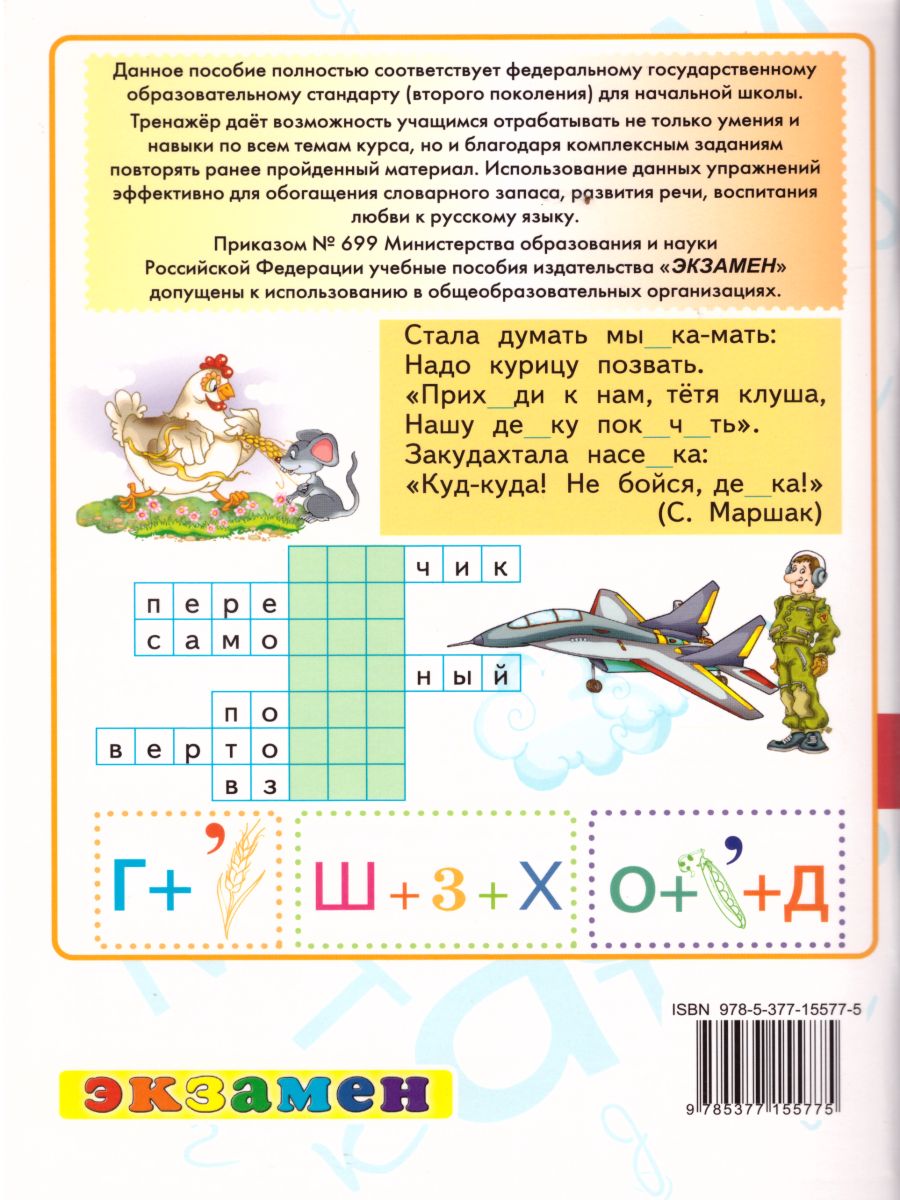 Тренажер по Русскому языку 3 класс. ФГОС - Межрегиональный Центр «Глобус»