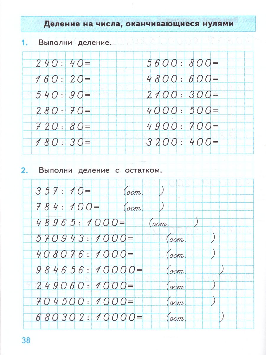 Тренажер по Математике 4 класс. К учебнику М.И. Моро. ФГОС -  Межрегиональный Центр «Глобус»