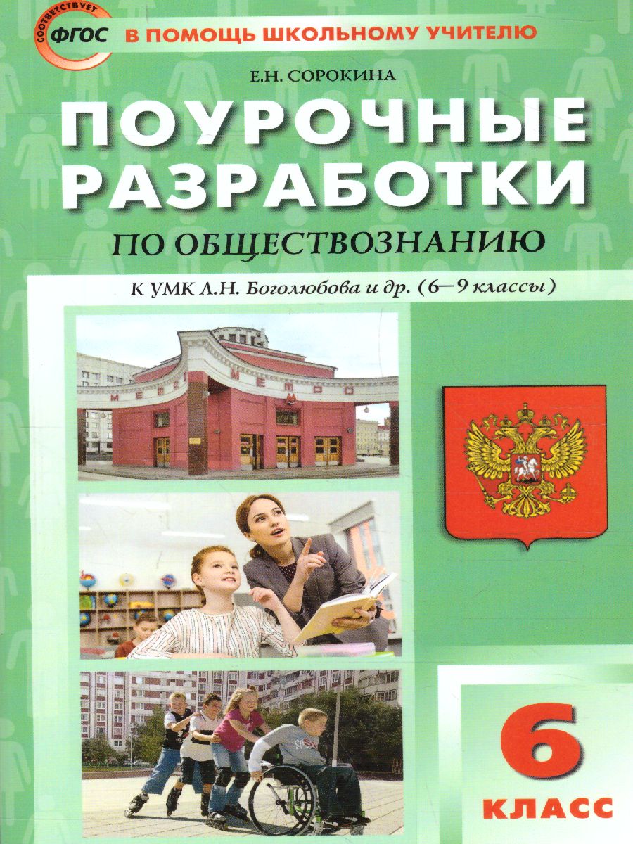 Поурочные разработки по Обществознанию 6 класс. К УМК Боголюбова. ФГОС -  Межрегиональный Центр «Глобус»