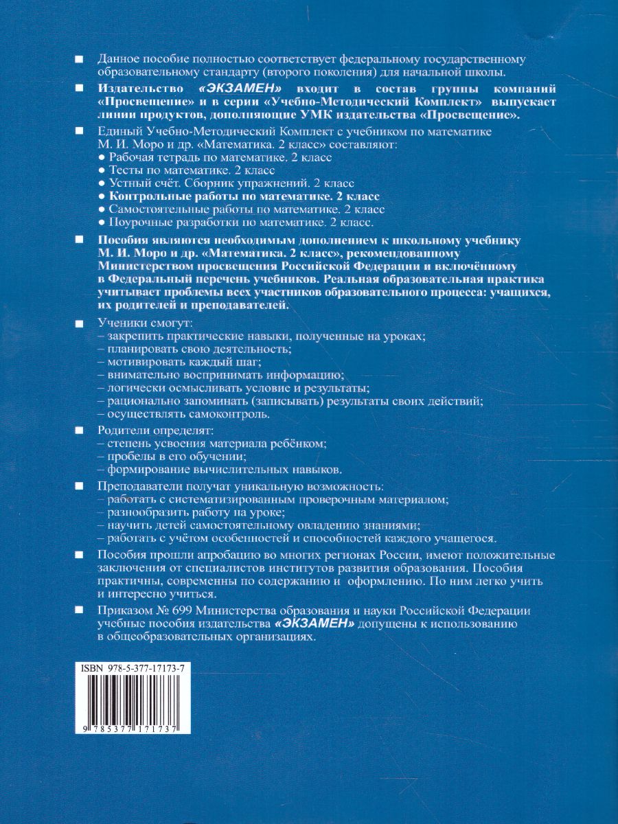 Математика 2 класс. Контрольные работы. Часть 2. ФГОС - Межрегиональный  Центр «Глобус»