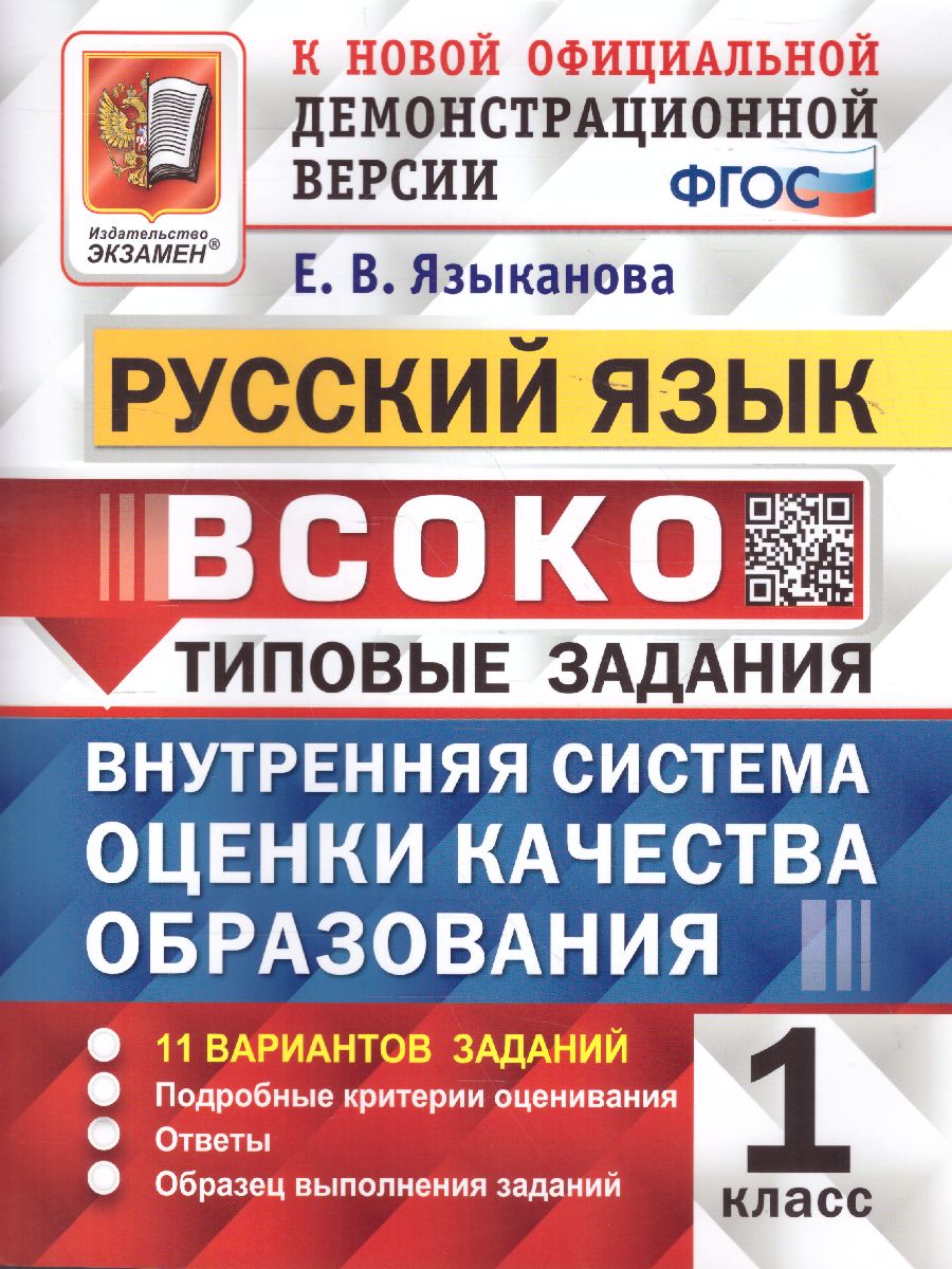 ВСОКО. Русский язык 1 класс. 11 вариантов. ТЗ. ФГОС - Межрегиональный Центр  «Глобус»