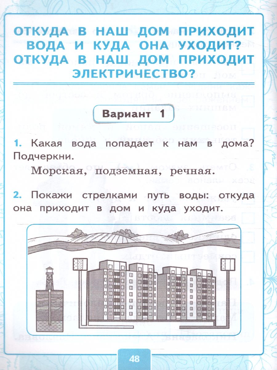 Окружающий мир 1 класс. Часть 1. Контрольные работы. ФГОС - Межрегиональный  Центр «Глобус»