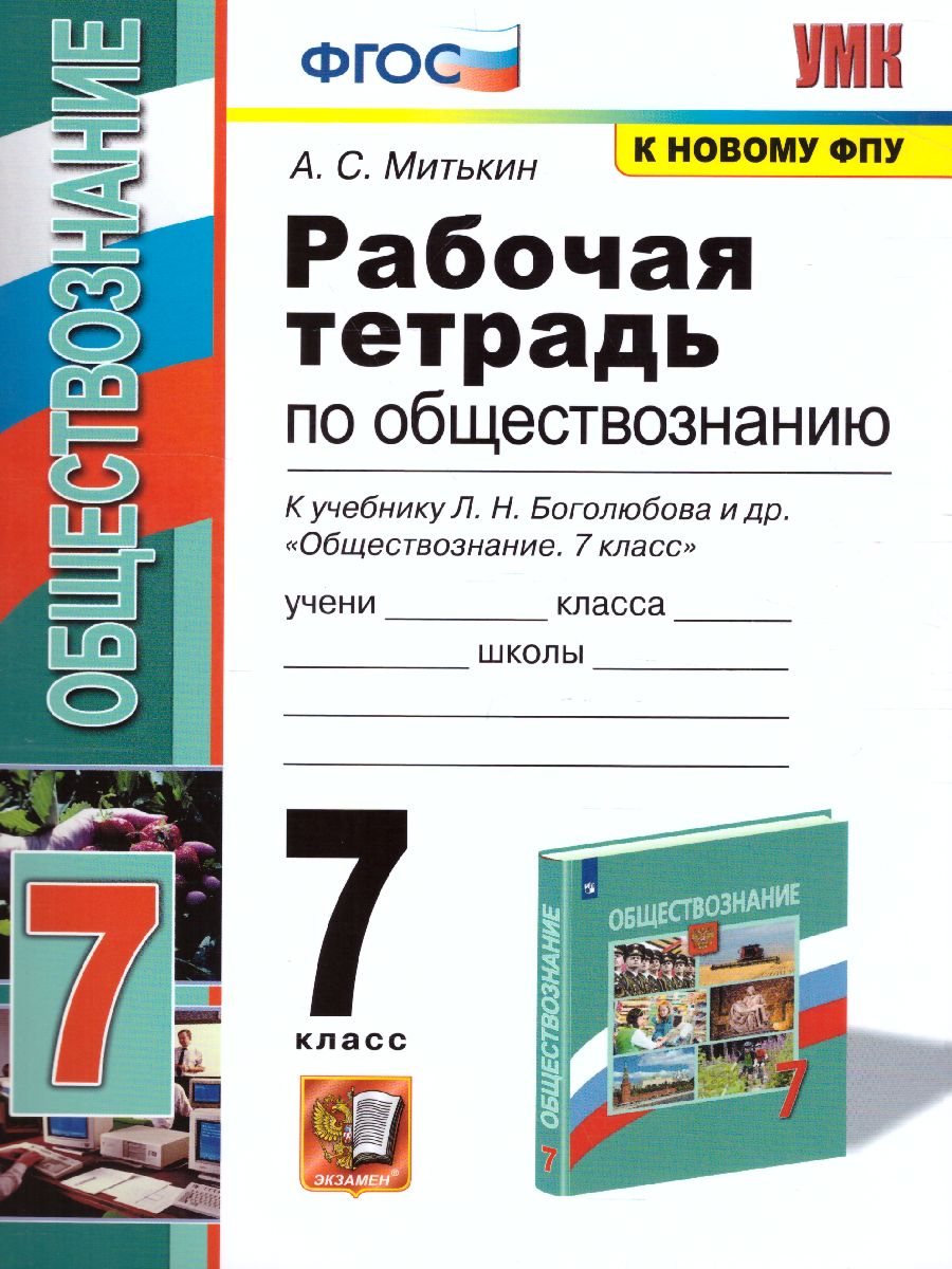 Обществознание 7 класс. Рабочая тетрадь. ФГОС - Межрегиональный Центр  «Глобус»