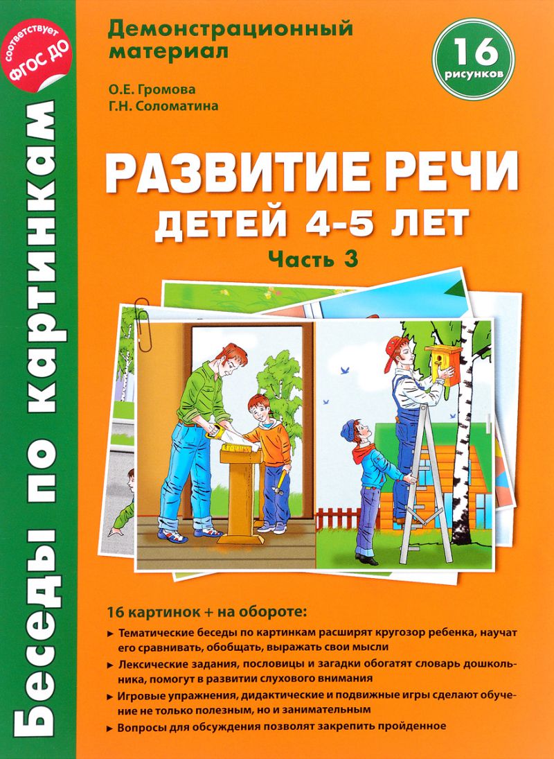 Беседы по картинкам. Развитие речи детей 4-5 лет. Часть 3. Весна-Лето. 16  рисунков. Формат А4 - Межрегиональный Центр «Глобус»