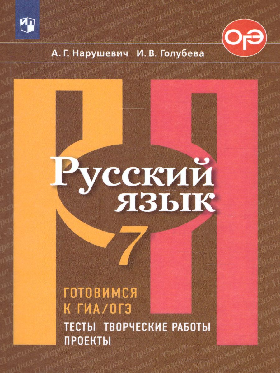 Русский язык 7 класс. Готовимся к ГИА. Тесты, творческие работы, проекты -  Межрегиональный Центр «Глобус»