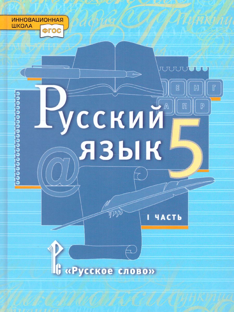 Русский язык 5 класс. Учебник. Часть 1. ФГОС - Межрегиональный Центр  «Глобус»