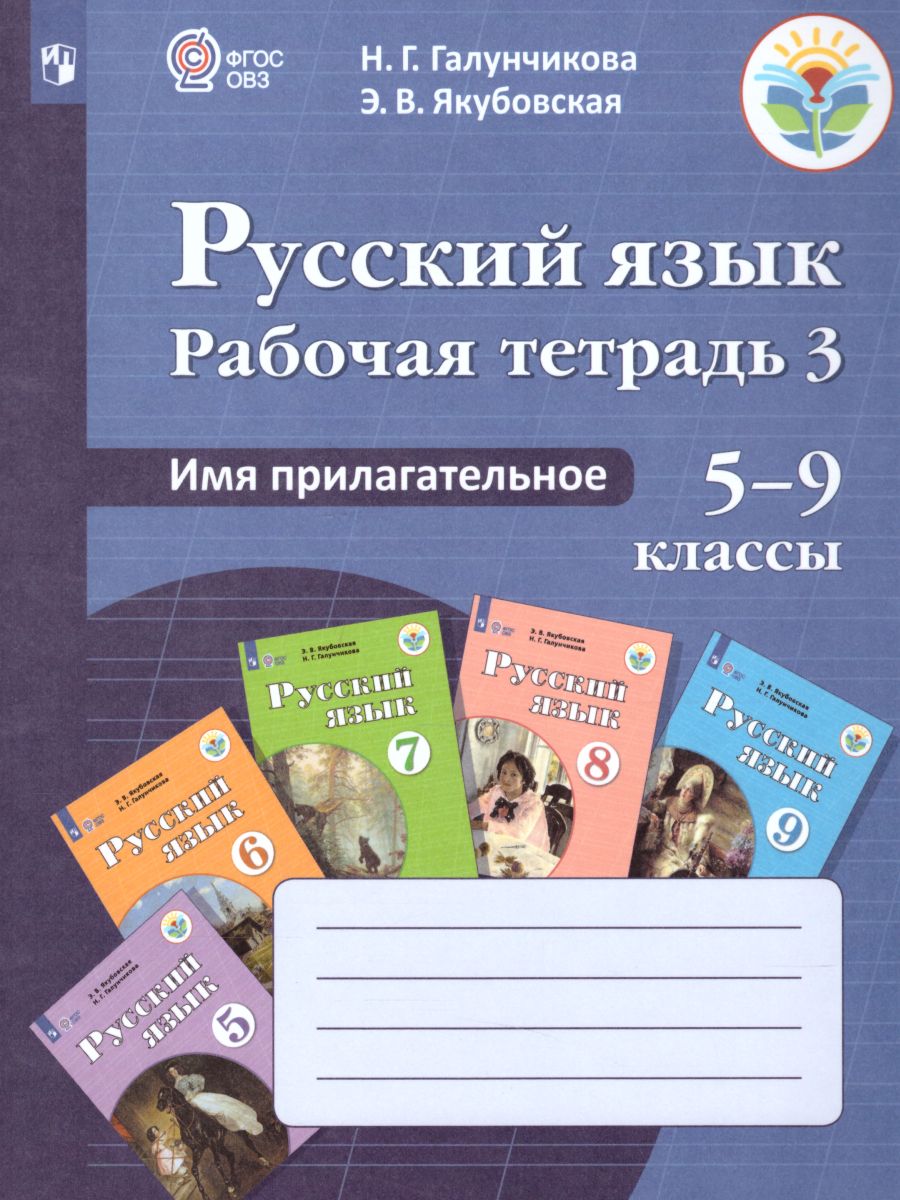 Рабочая тетрадь №3 по Русскому языку 5-9 класс. Имя прилагательное. Для  специальных (коррекционных) образовательных учреждений VIII вида -  Межрегиональный Центр «Глобус»