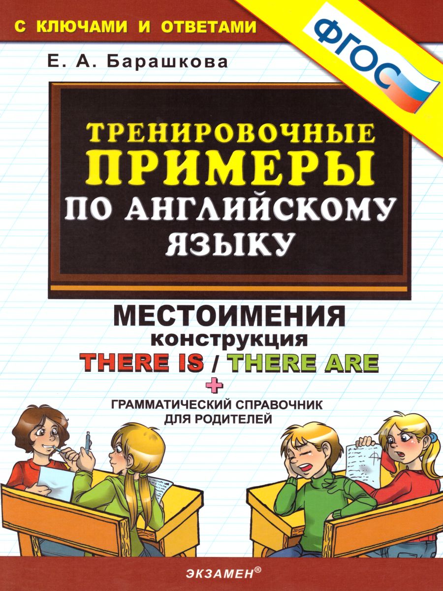 Тренировочные примеры по Английскому языку There is/There are +  грамматический справочник для родителей. ФГОС - Межрегиональный Центр  «Глобус»