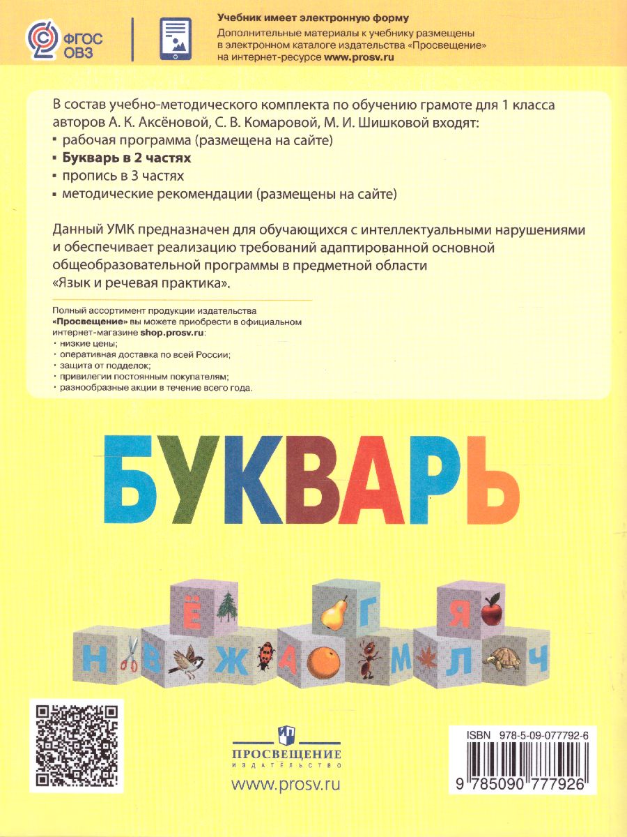 Букварь 1 класс. В 2-х частях. Часть 2. Учебник для общеобразовательных  организаций, реализующих адаптированные основные общеобразовательные  программы. ФГО - Межрегиональный Центр «Глобус»