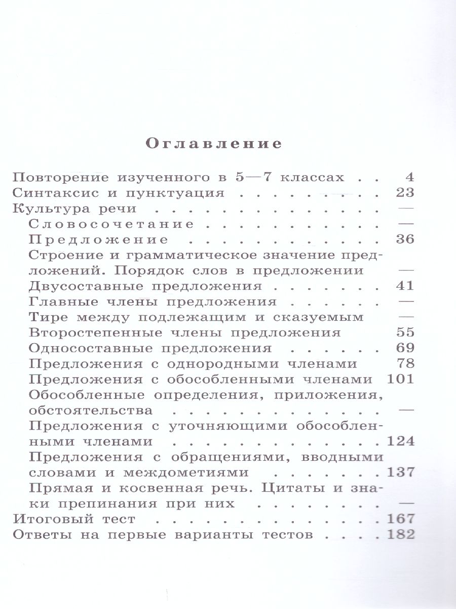 Русский язык 8 класс. Тестовые задания - Межрегиональный Центр «Глобус»