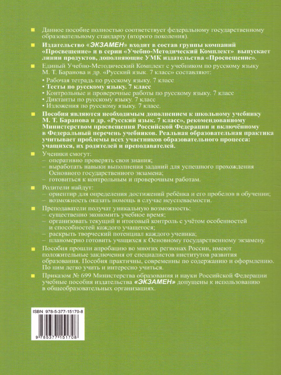 Русский язык 7 класс. Тесты. К учебнику М. Т. Баранова. В 2-х частях. Часть  2. ФГОС - Межрегиональный Центр «Глобус»