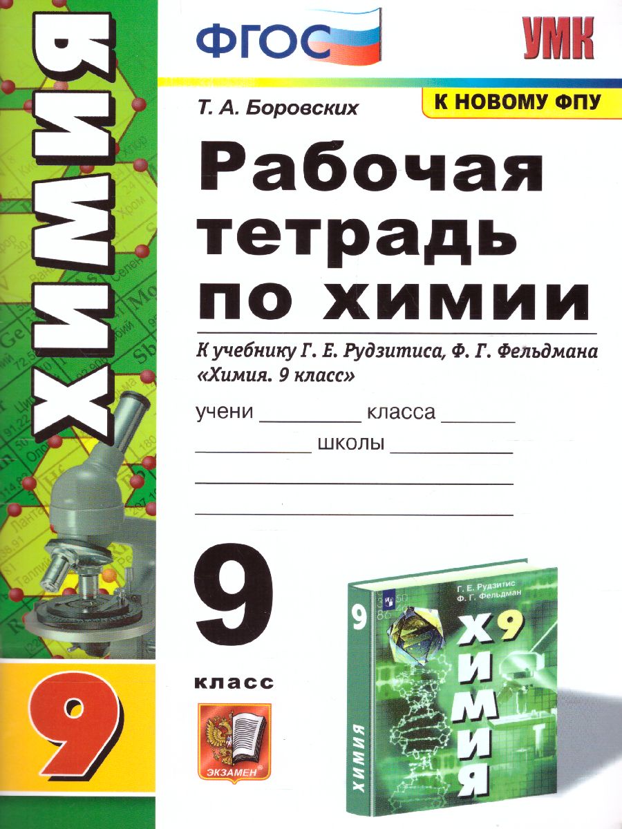 Химия 9 класс. Рабочая тетрадь. ФГОС - Межрегиональный Центр «Глобус»