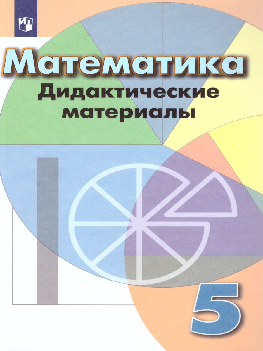 Математика 5 класс. Дидактические материалы к учебнику Дорофеева Г.В. -  Межрегиональный Центр «Глобус»